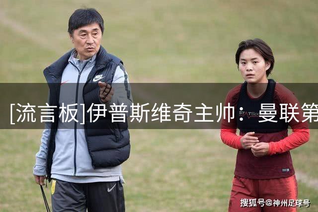 [流言板]伊普斯维奇主帅：曼联第二球难判罚，我们不是来抱怨裁判的